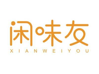 闲味友