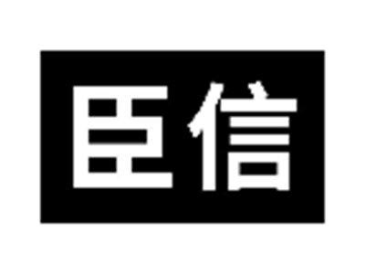 臣信