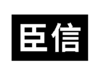 臣信