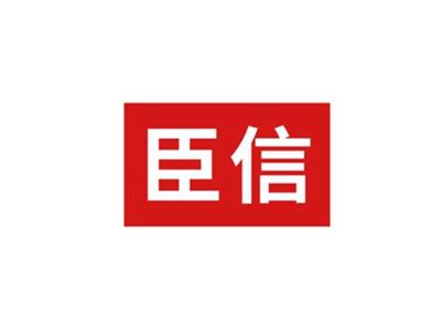 臣信