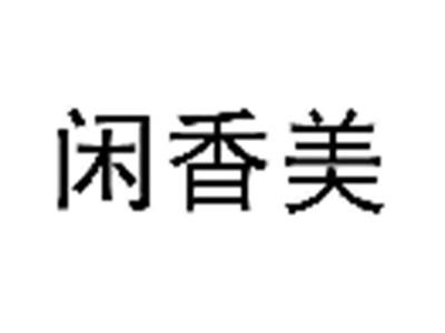 闲香美