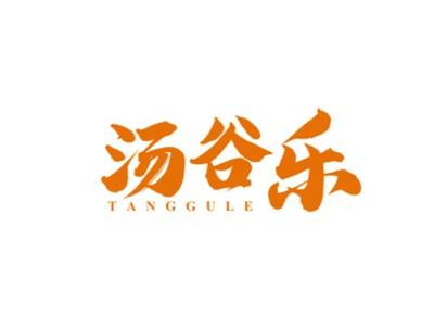 汤谷乐