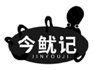今鱿记JINYOUJI