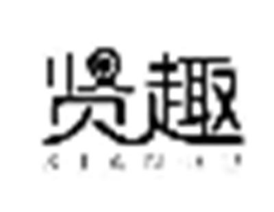 贤趣XIANQU