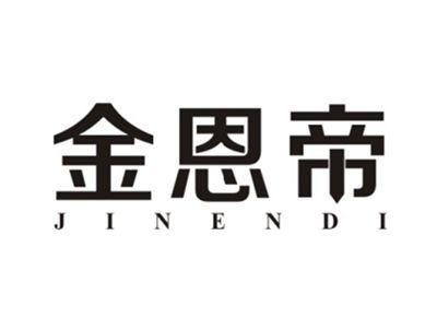 金恩帝