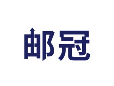 邮冠