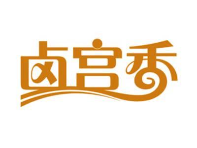 卤宫香