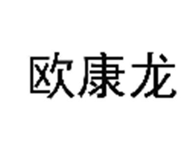 欧康龙