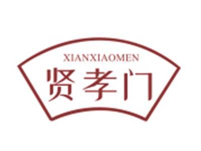 贤孝门