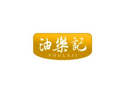 油乐记