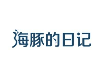 海豚的日记