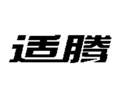 适腾