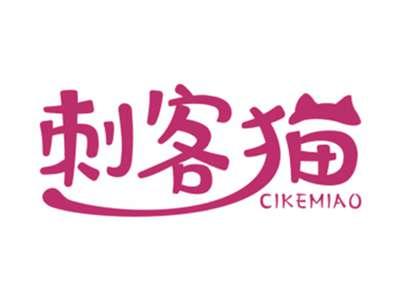 刺客猫