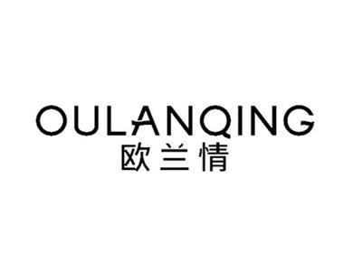 欧兰情OULANQING