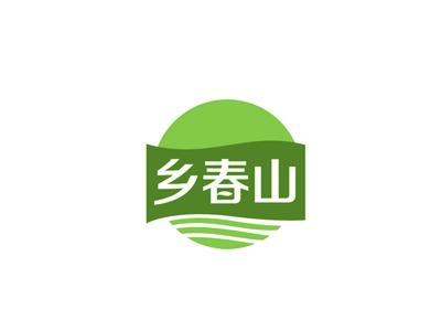 乡春山