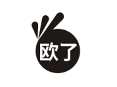 欧了