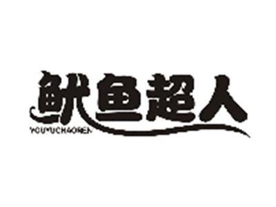 鱿鱼超人YOUYUCHAOREN