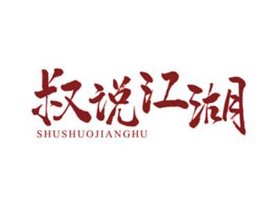 叔说江湖
