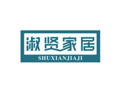 淑贤家居