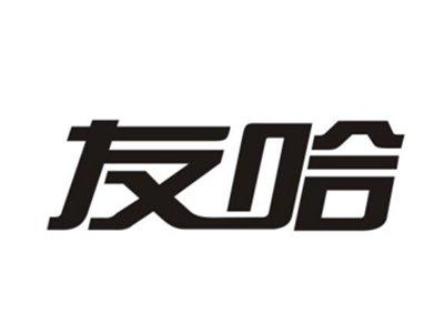 友哈