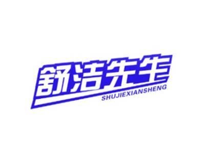 舒洁先生