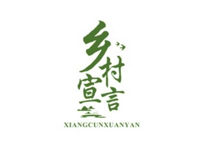 乡村宣言XIANGCUNXUANYAN