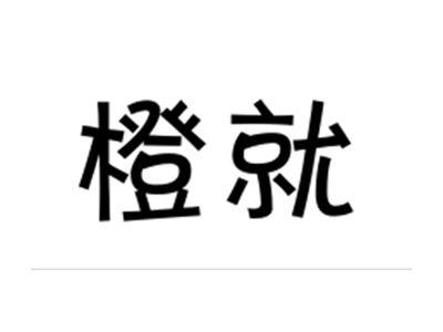 橙就