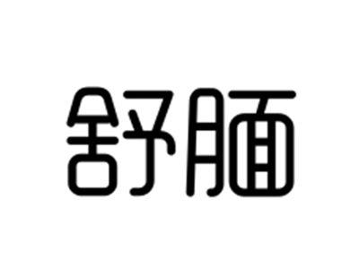 舒腼