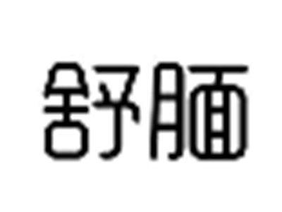 舒腼
