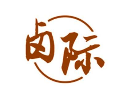 卤际