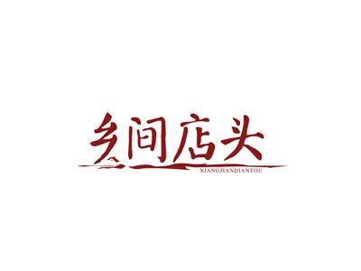 乡间店头