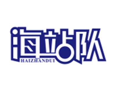 海站队