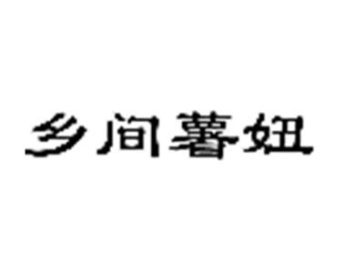 乡间薯妞