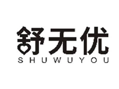 舒无优SHUWUYOU