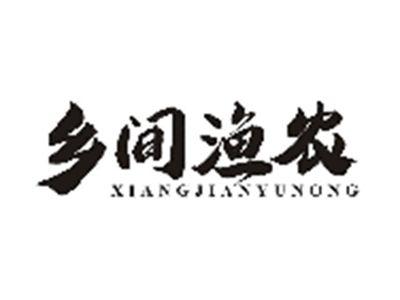 乡间渔农XIANGJIANYUNONG
