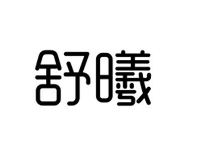 舒曦
