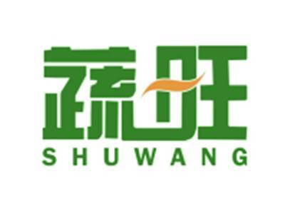 蔬旺