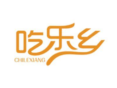 吃乐乡