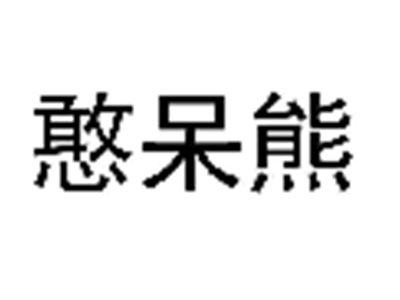 憨呆熊