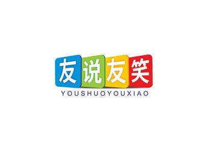 友说友笑YOUSHUOYOUXIAO