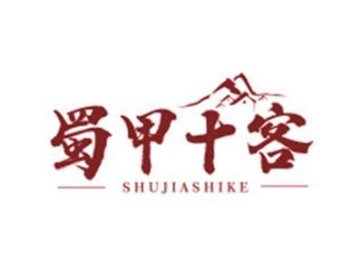 蜀甲十客