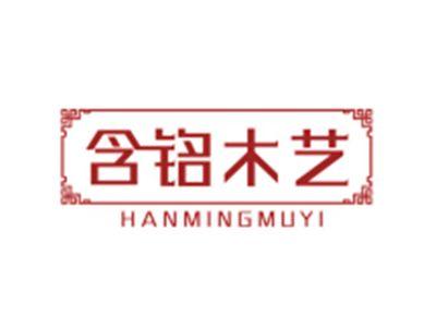 含铭木艺