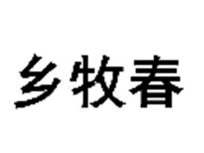 乡牧春