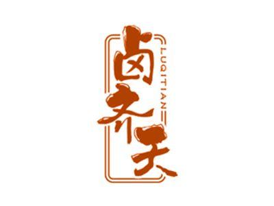 卤齐天