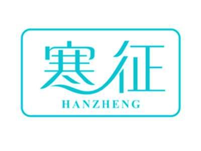 寒征