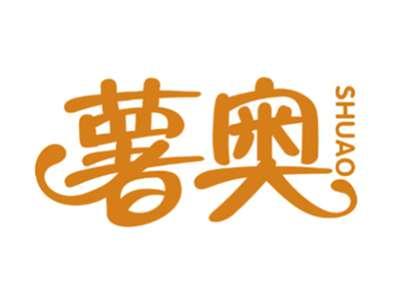 薯奥第