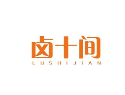 卤十间LUSHIJIAN