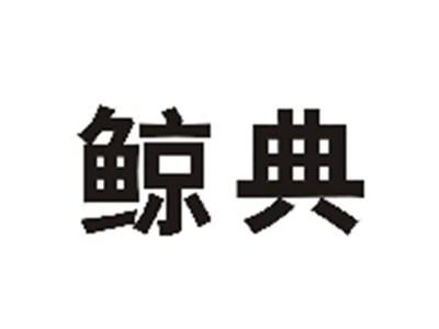 鲸典
