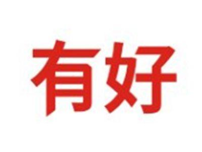 有好