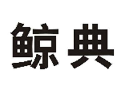 鲸典
